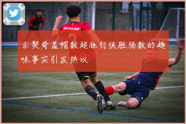 东契奇盖帽数超独行侠胜场数的趣味事实引发热议