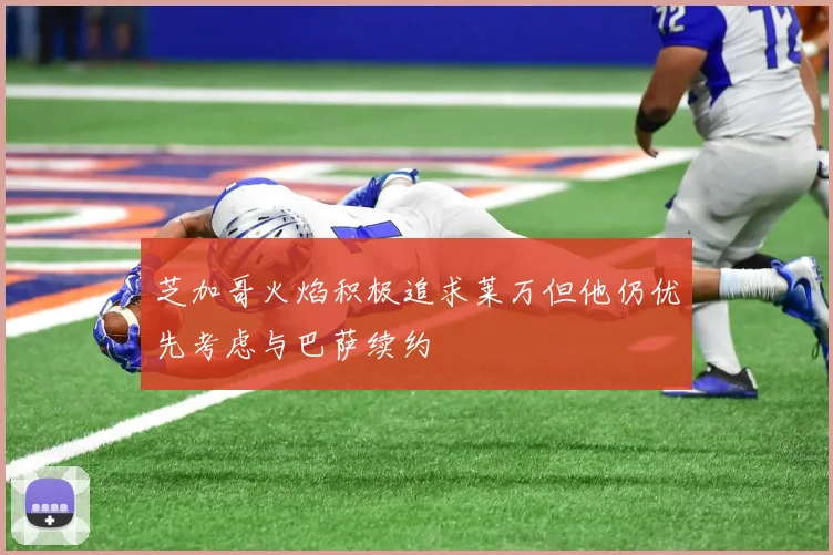 芝加哥火焰积极追求莱万但他仍优先考虑与巴萨续约