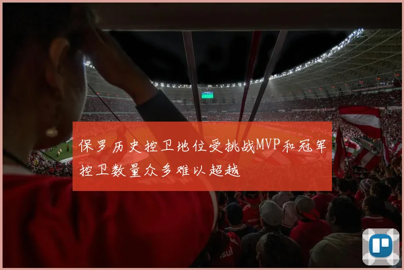 保罗历史控卫地位受挑战MVP和冠军控卫数量众多难以超越