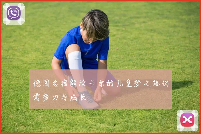 德国名宿解读卡尔的儿皇梦之路仍需努力与成长