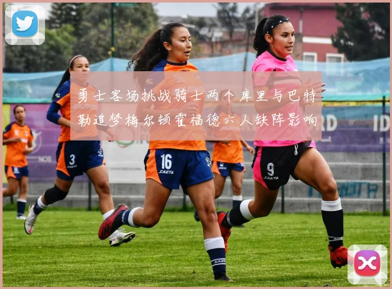 勇士客场挑战骑士两个库里与巴特勒追梦梅尔顿霍福德六人缺阵影响比赛走势