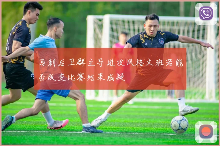 马刺后卫群主导进攻风格文班若能否改变比赛结果成疑