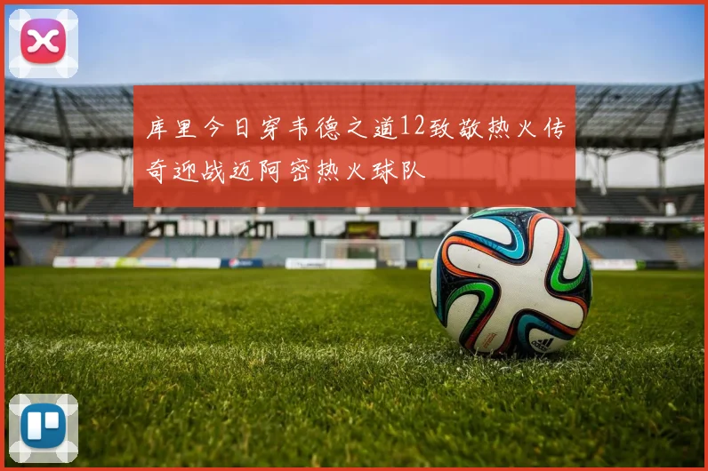 库里今日穿韦德之道12致敬热火传奇迎战迈阿密热火球队