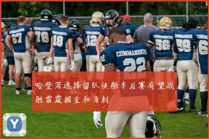 哈登若选择留队快船季后赛有望战胜雷霆掘金和马刺