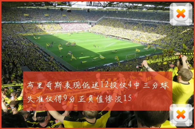 布里奇斯表现低迷12投仅4中三分球失准仅得9分正负值惨淡15